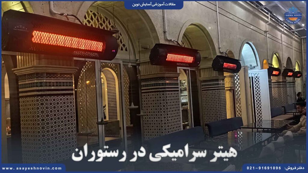 هیتر سرامیکی در رستوران