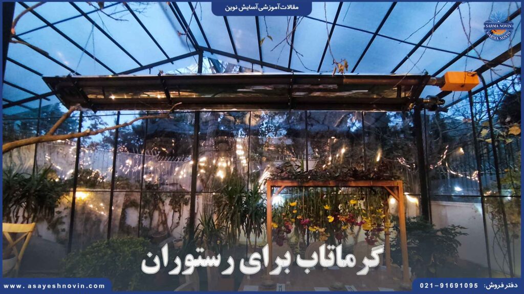 گرماتاب برای رستوران‌
