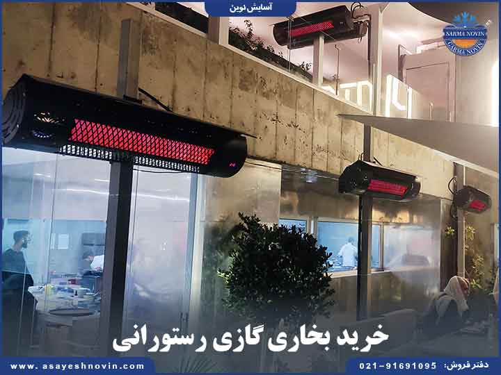 خرید بخاری گازی مناسب برای رستوران‌های کوچک و بزرگ