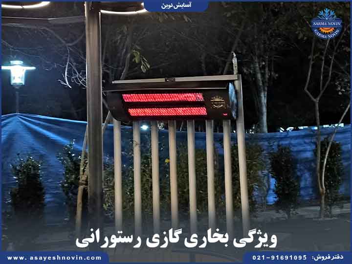 ویژگی‌ بخاری گازی رستورانی