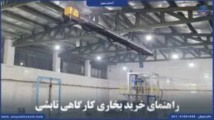 راهنمای خرید بخاری کارگاهی تابشی برای گرمایش صنعتی و کارگاهی