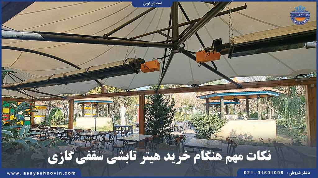 نکات مهم برای انتخاب هیتر تابشی سقفی گازی مناسب برای فضاهای بزرگ