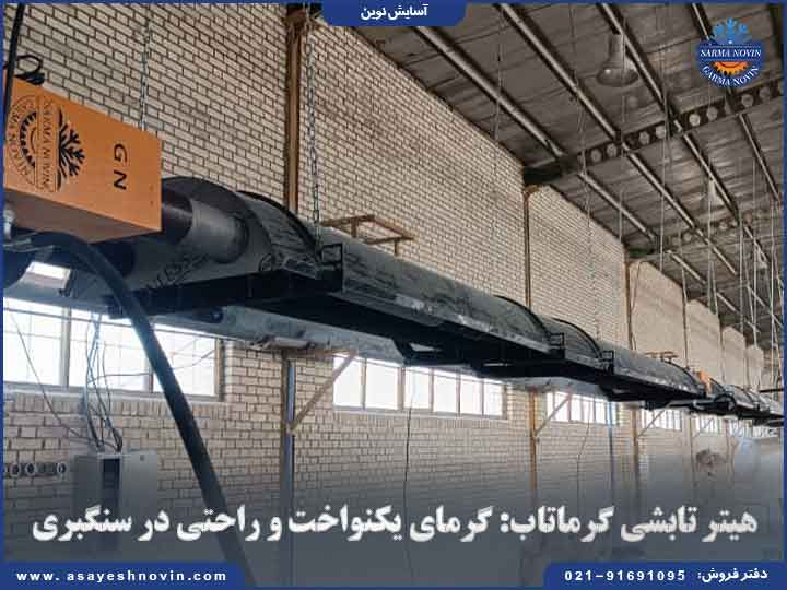 هیتر تابشی گرماتاب برای ایجاد گرمای یکنواخت و راحت در سنگبری‌ها