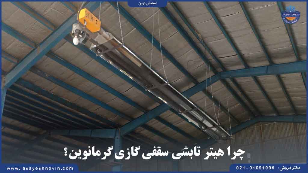 نظرات مثبت مشتریان درباره هیتر تابشی گرمانوین و عملکرد عالی آن در فضاهای مختلف