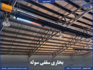 بخاری سقفی سوله صنعتی با راندمان حرارتی بالا