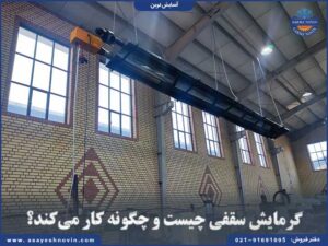 گرمایش سقفی در حال گرم کردن یک سالن صنعتی با گرمای یکنواخت