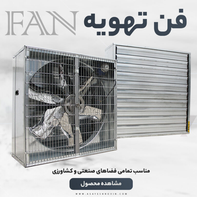 فن تهویه اگزاست صنعتی برای تخلیه هوا در کارخانه‌ها