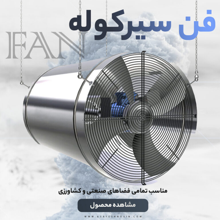فن سیرکوله گلخانه‌ای برای بهبود گردش هوا و تنظیم دما در گلخانه‌های صنعتی