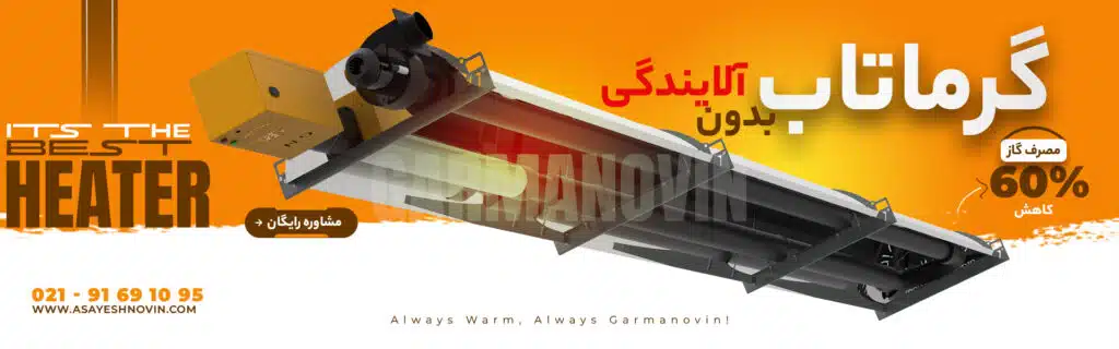 هیتر تابشی گرماتاب با 5 سال گارانتی و 15 سال خدمات پس از فروش طلایی