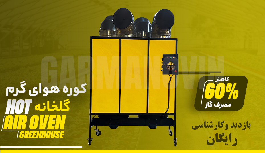 کوره هوای گرم مخصوص گلخانه با راندمان بالا و مصرف بهینه سوخت