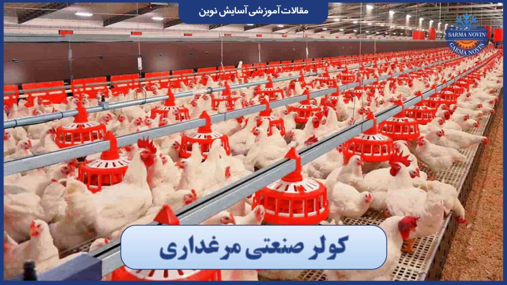 کولر صنعتی سلولزی مناسب برای مرغداری با راندمان بالا در خنک‌سازی سالن‌های پرورش طیور