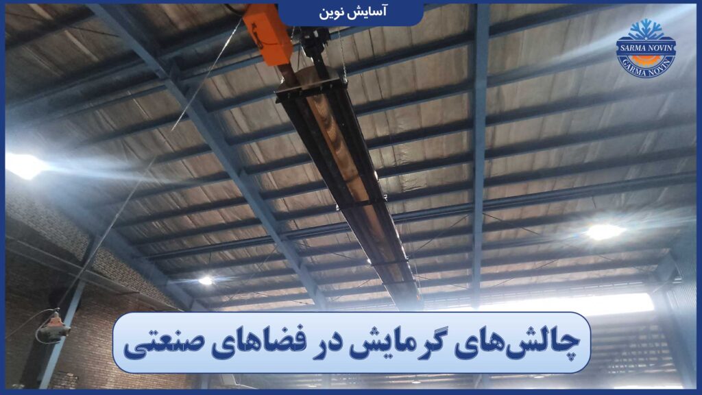 چالش گرمایش سالن‌های صنعتی در زمستان‌های سرد