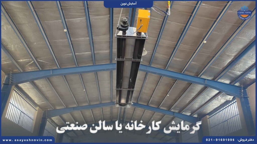 گرمایش سالن صنعتی با هیتر تابشی سقفی