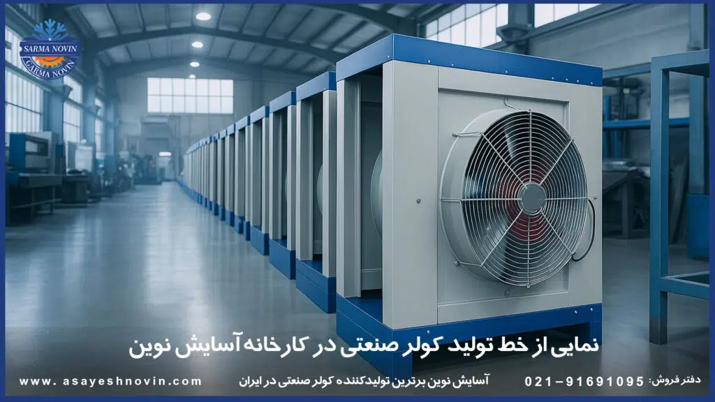 نمای خط تولید کولر صنعتی BLDC در کارخانه آسایش نوین