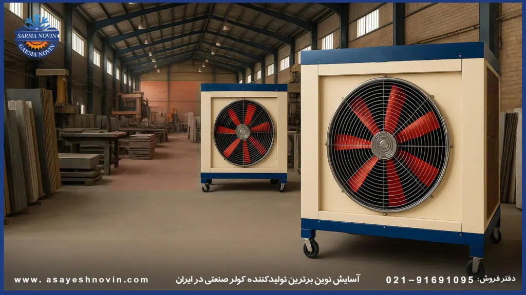 مقایسه کولر صنعتی BLDC با کولرهای صنعتی معمولی از نظر مصرف انرژی و کارایی