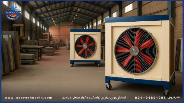 مقایسه کولر صنعتی BLDC با کولرهای صنعتی معمولی از نظر مصرف انرژی و کارایی