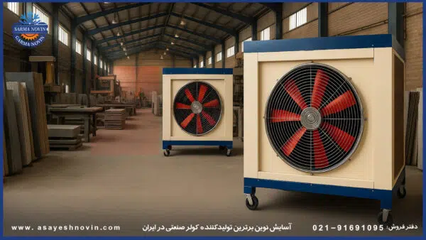 مقایسه کولر صنعتی BLDC با کولرهای صنعتی معمولی از نظر مصرف انرژی و کارایی