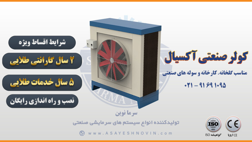 کولر صنعتی آکسیال 9 کولر صنعتی آکسیال سرما نوین با کارایی بالا برای خنککردن فضاهای بزرگ صنعتی