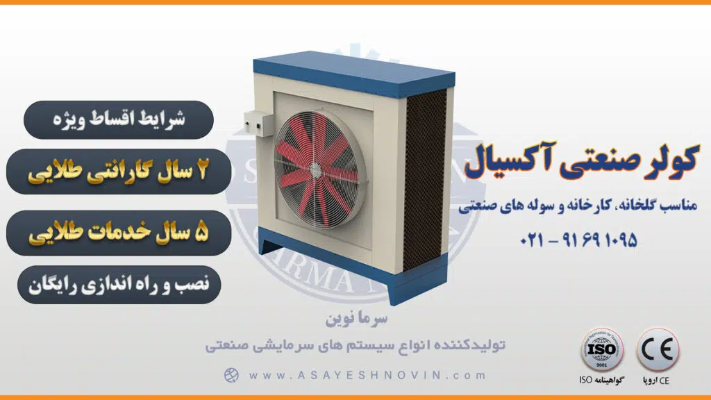 کولر صنعتی آکسیال سرما نوین با کارایی بالا برای خنک‌کردن فضاهای بزرگ صنعتی