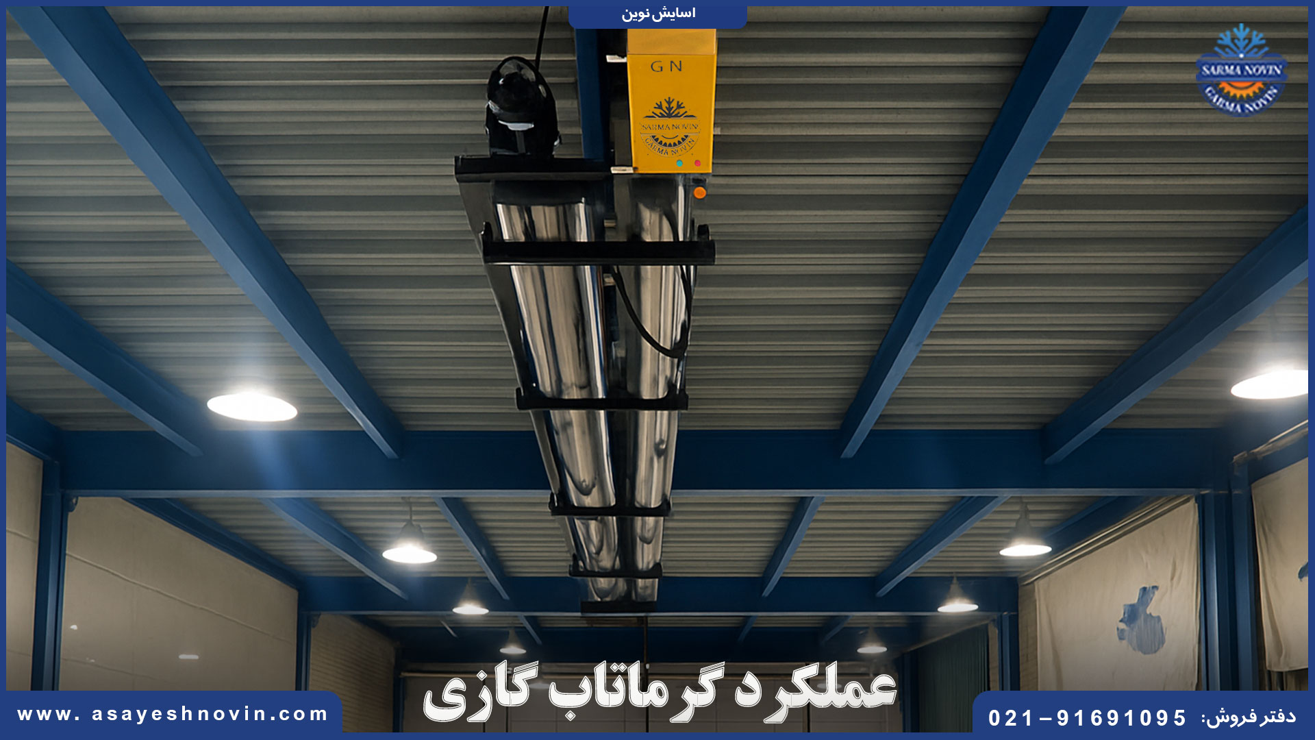 خرید گرماتاب گازی 2 گرماتاب گازی آسایش نوین در انبار صنعتی