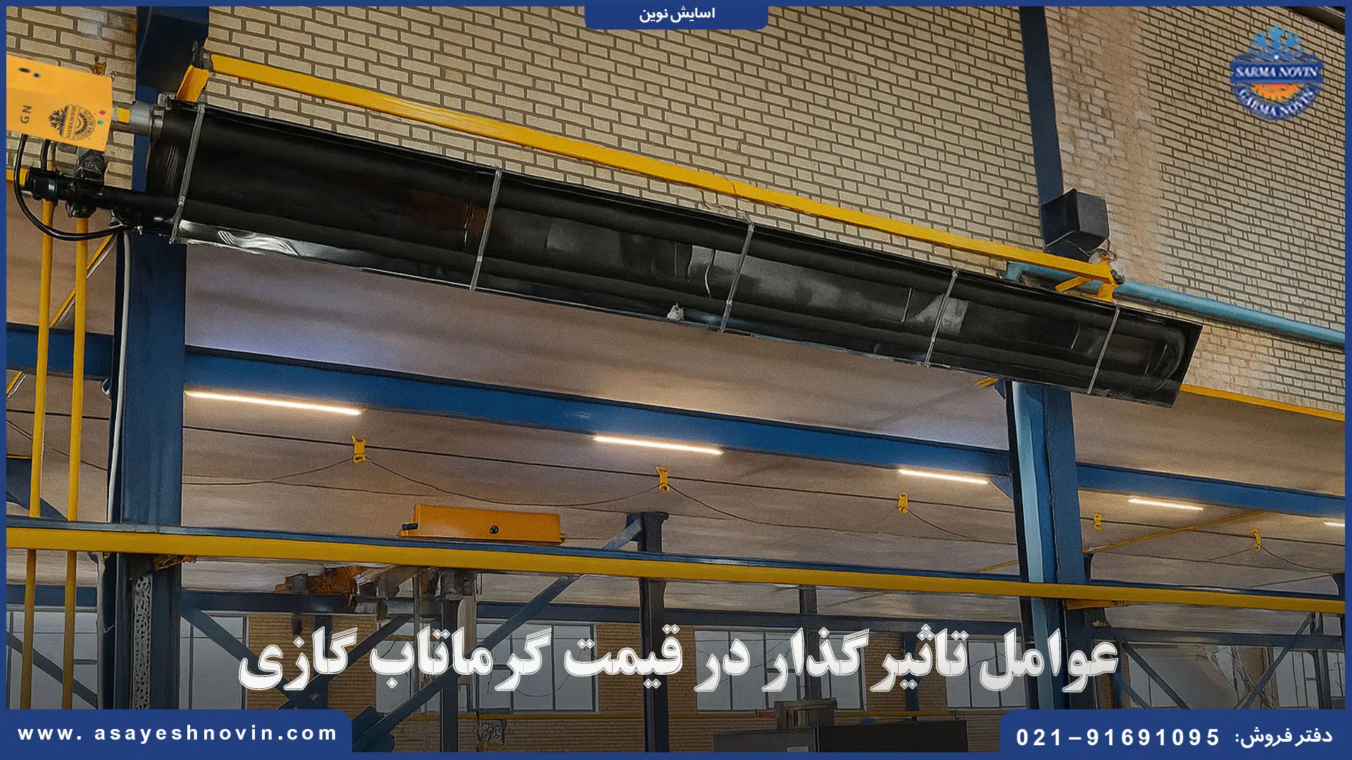 خرید گرماتاب گازی 3 عوامل تعیین کننده قیمت گرماتاب گازی آسایش نوین در کارخانه