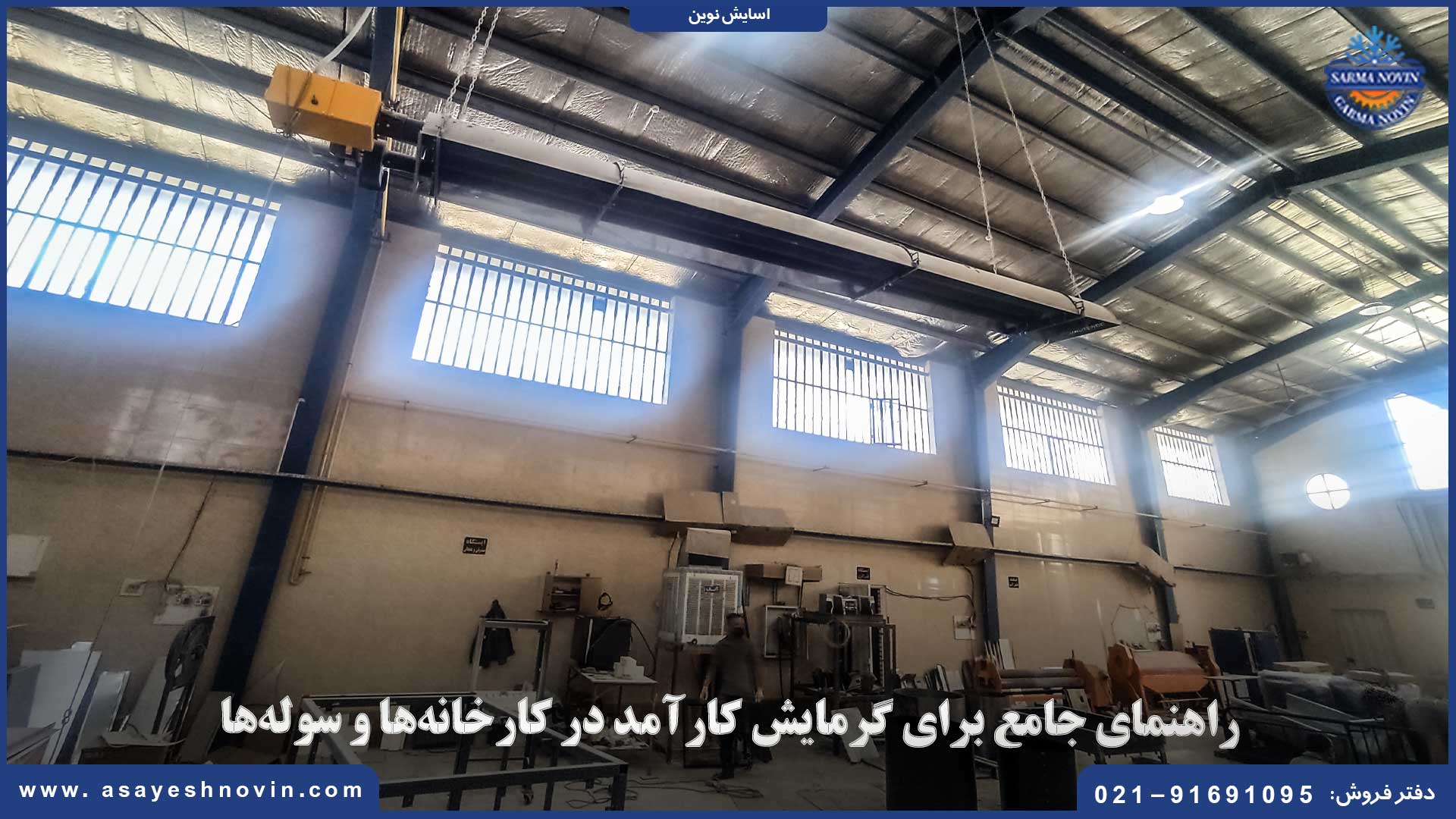 بخاری صنعتی کم‌مصرف در حال گرم کردن سوله بزرگ با مصرف انرژی پایین