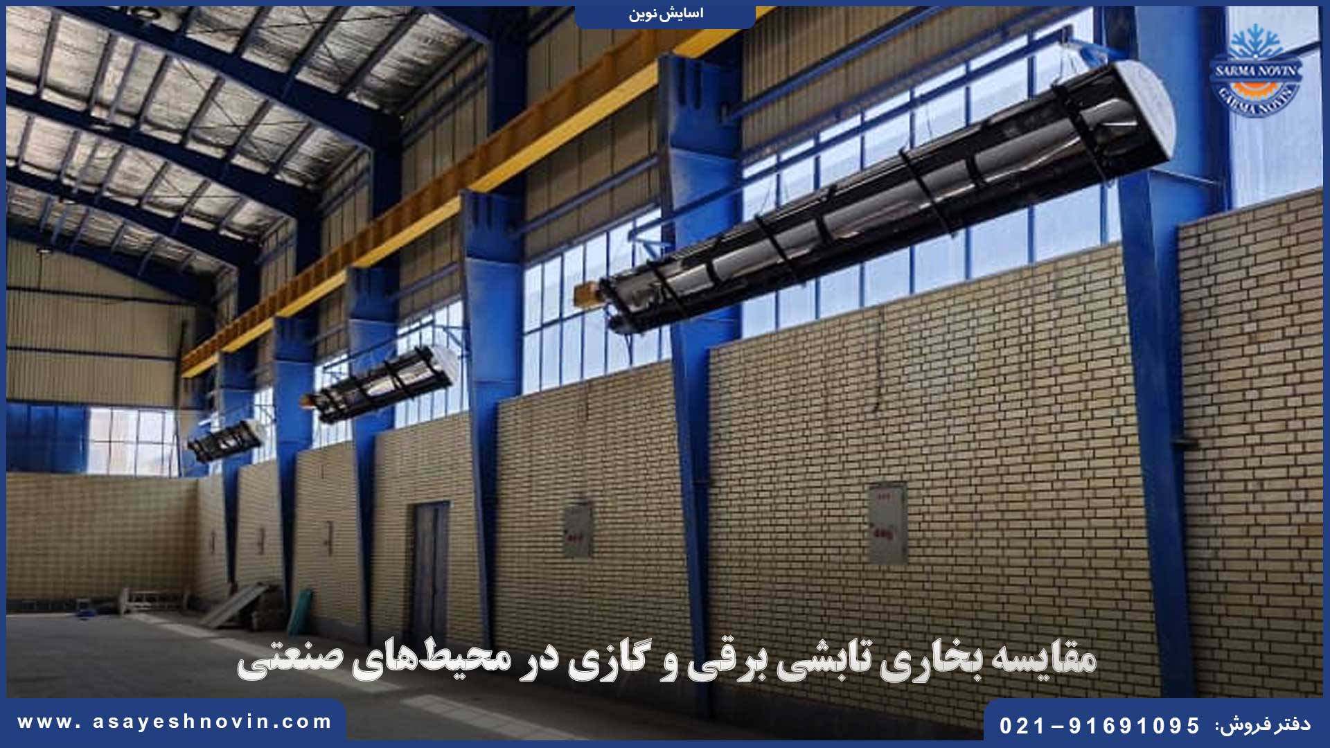 جدول مقایسه بخاری تابشی برقی و گازی در صنایع | آسایش نوین