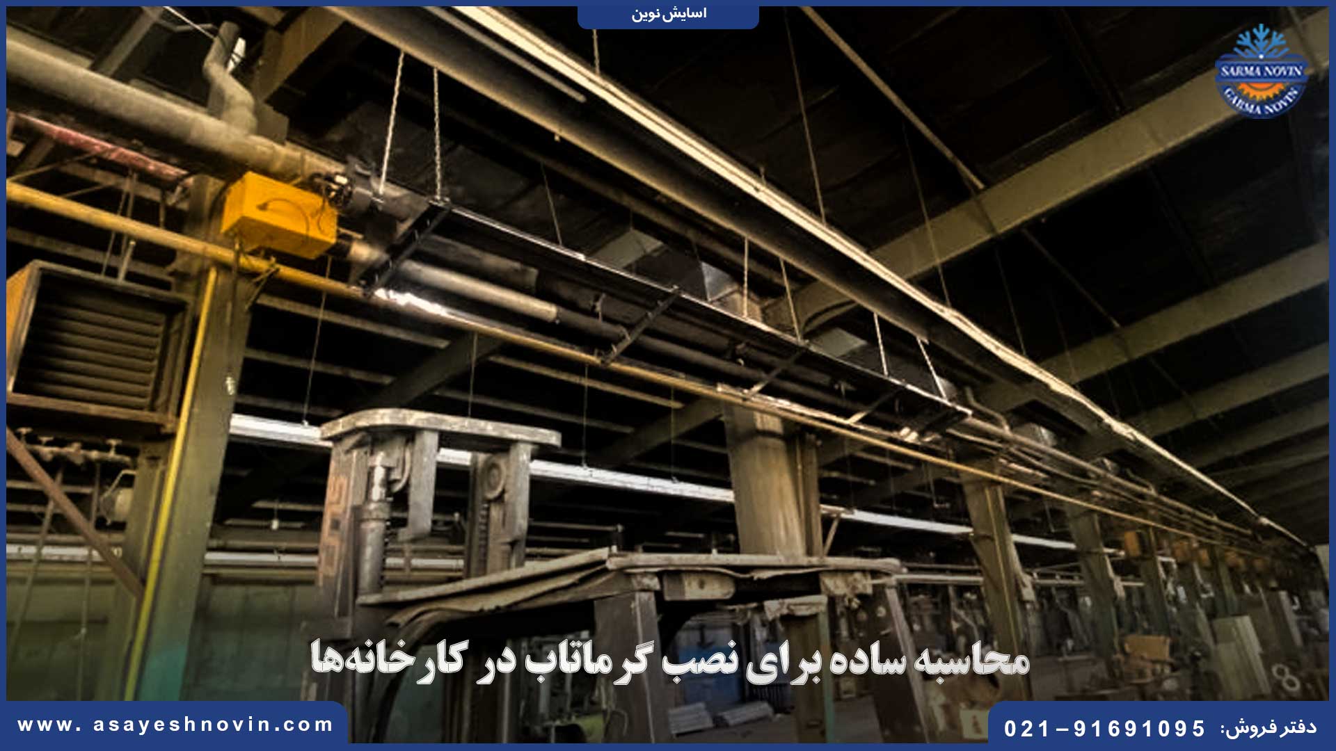 محاسبه ساده و دقیق برای نصب سیستم گرماتاب در کارخانه‌ها توسط آسایش نوین