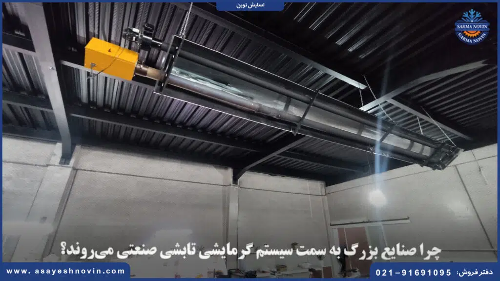 سیستم گرمایشی تابشی صنعتی نصب‌شده در سالن تولید