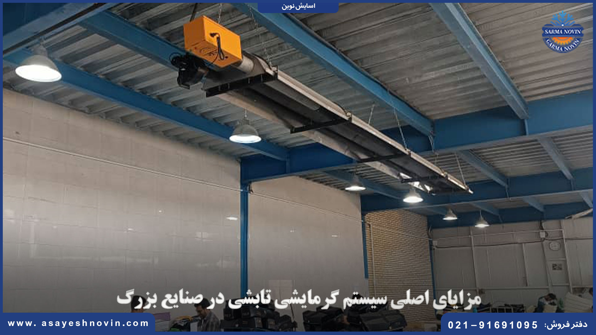 مزایای سیستم گرمایش تابشی در صنایع بزرگ | آسایش نوین