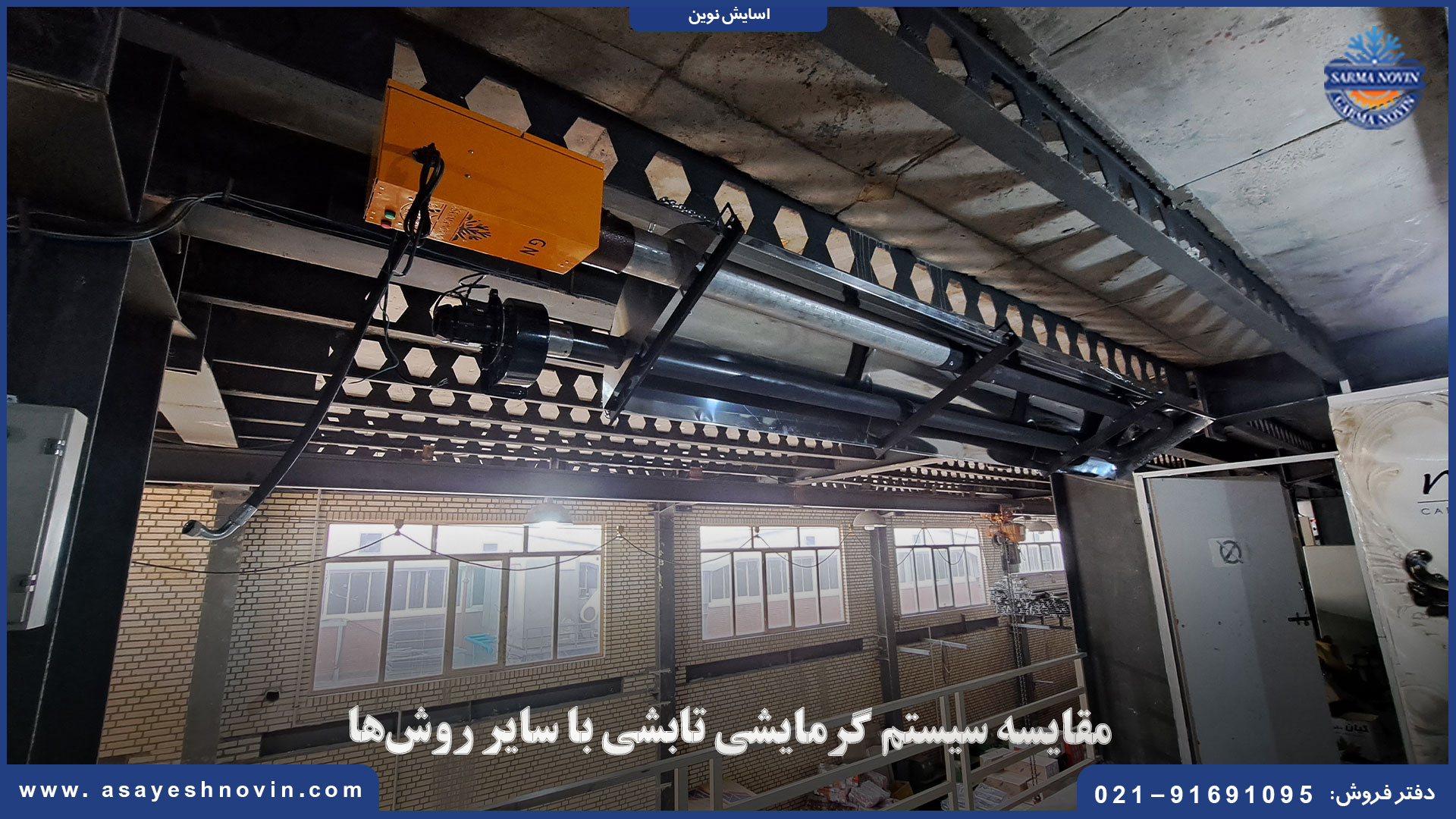 سیستم گرمایشی تابشی در مقایسه با بخاری صنعتی و هیتر گازی – گرمایش یکنواخت و مصرف انرژی کمتر