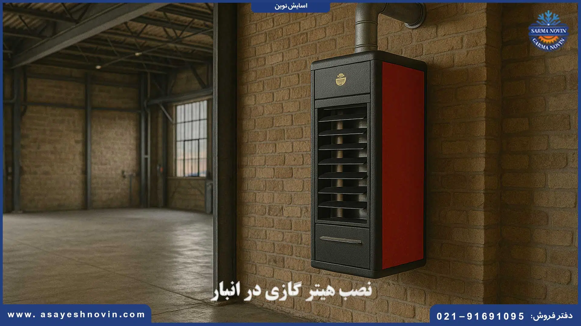 نمایی از فرآیند نصب هیتر گازی در انبار صنعتی همراه با لوله‌کشی و رعایت نکات ایمنی