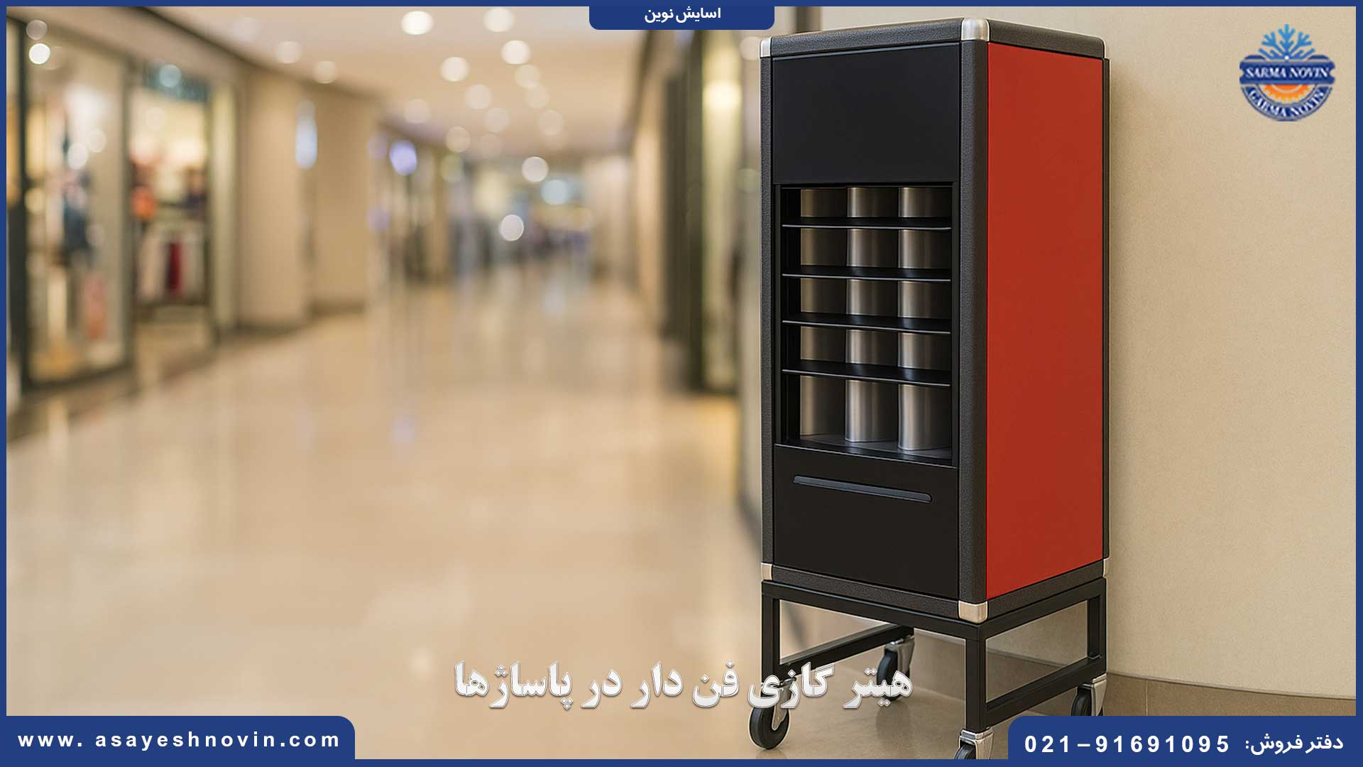 هیتر گازی فن دار نصب‌شده در پاساژ برای گرم‌کردن فضای بزرگ تجاری