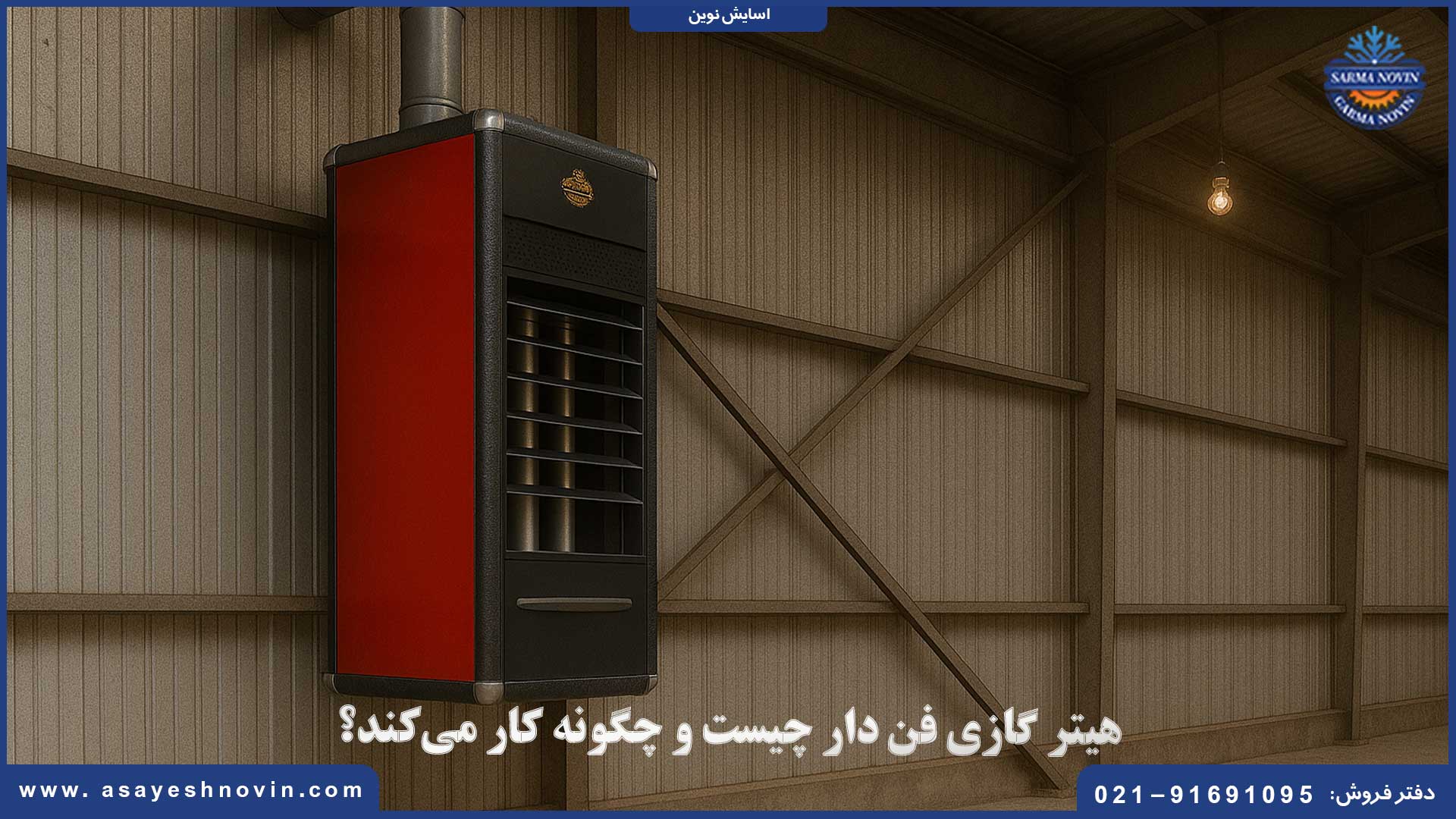 هیتر گازی فن‌دار مناسب گرمایش فضاهای بزرگ