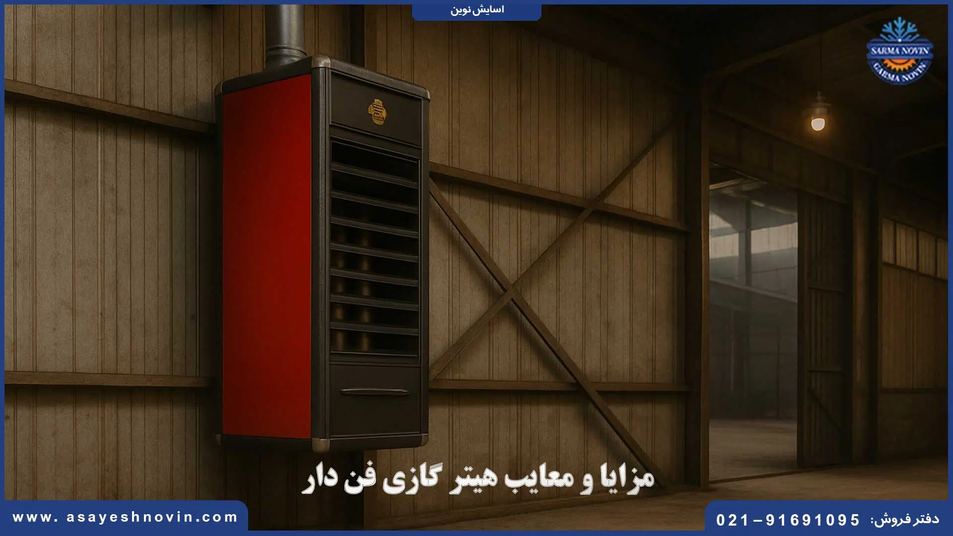 نزدیک از هیتر گازی فن‌دار مناسب برای گرم کردن فضاهای کوچک و بزرگ